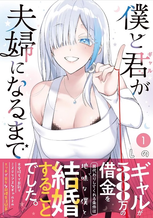 【画像】弱者男子向けの漫画、ついに限界突破「ギャルに5000万の借金肩代わりしてもらった上そのギャルと夫婦になります」