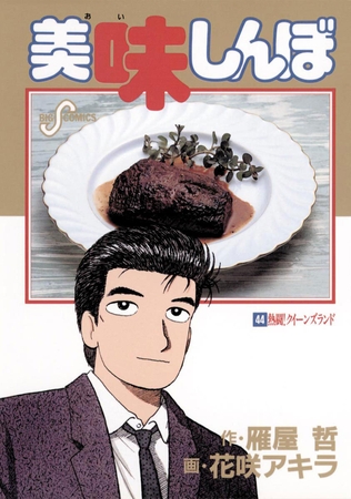 【画像】美味しんぼの山岡士郎「ちょっと！この豚バラ煮込みは出来そこないだ。食べられないよ」←これって正論？