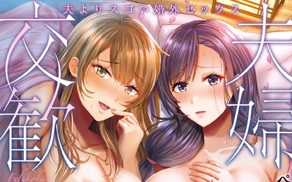 夫婦交歓〜夫よりスゴい婚外セックス〜1