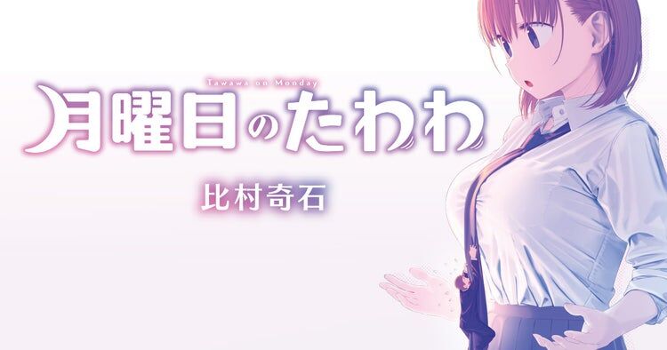 【画像】フェミ「月曜日のたわわキモい！」ワイ「まーた大袈裟なｗ」→結果