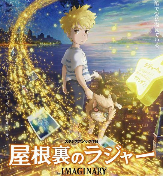 【悲報】映画評論家「元ジブリが作った『屋根裏のラジャー』は100億売れる」→とんでもない大コケを記録してしまう