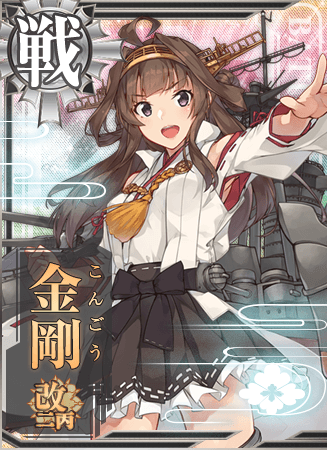 【最新版】『艦これ』の金剛、変わり果てた姿で発見される・・・