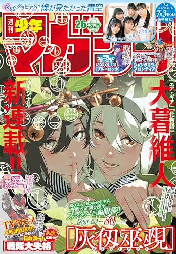 【悲報】大暮維人さんの新連載、理解できる奴1%しかいない説ｗｗｗｗｗ